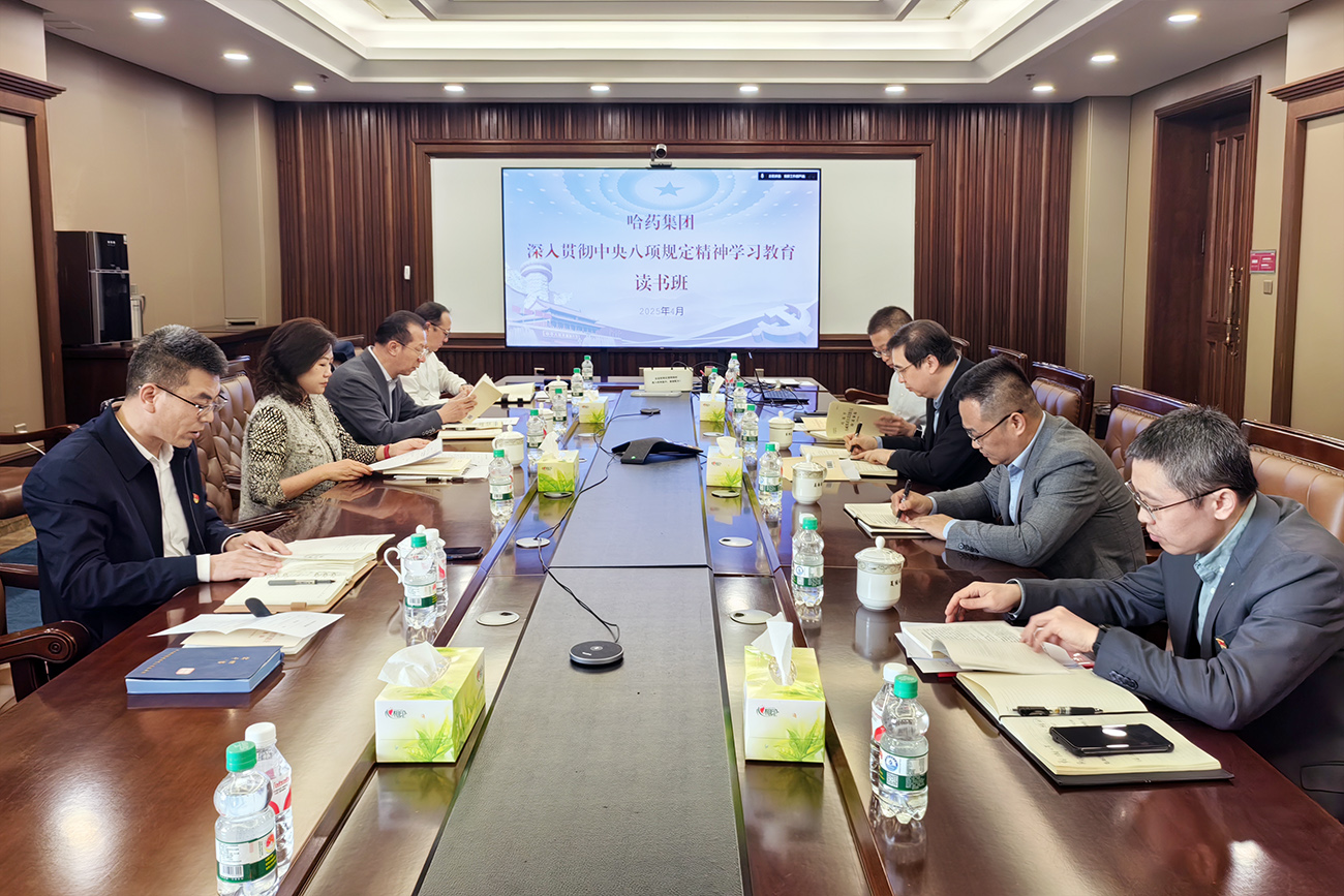 深悟精神启新程 笃行实干促生长——哈药集团举行深入贯彻中央八项划定精神学习教育念书班